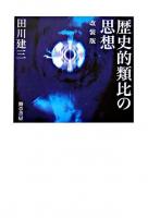 歴史的類比の思想 改装版.