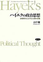 ハイエクの政治思想 : 市場秩序にひそむ人間の苦境