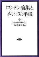 ロンドン論集とさいごの手紙 改装版.