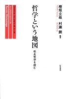 哲学という地図 : 松永哲学を読む