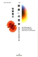「態勢」の哲学 = The Philosophy of Perceptual Attitude : 知覚における身体と生