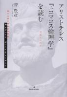 アリストテレス『ニコマコス倫理学』を読む ＜ニコマコス倫理学＞