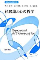 経験論と心の哲学 ＜双書プロブレーマタ 3-4＞