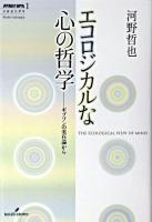 エコロジカルな心の哲学 : ギブソンの実在論から ＜双書エニグマ 1＞