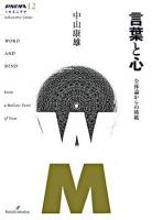 言葉と心 : 全体論からの挑戦 ＜双書エニグマ 12＞
