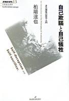 自己欺瞞と自己犠牲 : 非合理性の哲学入門 ＜双書エニグマ 13＞