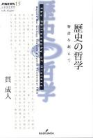 歴史の哲学 : 物語を超えて ＜双書エニグマ 15＞