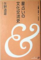 星占いの文化交流史 ＜シリーズ言葉と社会 1＞