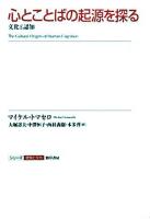 心とことばの起源を探る : 文化と認知 ＜シリーズ認知と文化 4＞