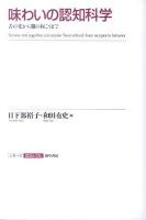 味わいの認知科学 : 舌の先から脳の向こうまで ＜シリーズ認知と文化 8＞