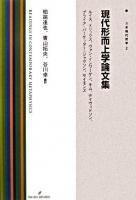 現代形而上学論文集 ＜双書現代哲学 2＞