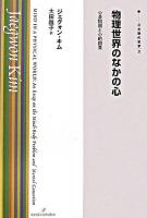 物理世界のなかの心 : 心身問題と心的因果 ＜双書現代哲学 3＞