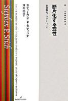 断片化する理性 : 認識論的プラグマティズム ＜双書現代哲学 4＞