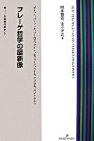 フレーゲ哲学の最新像 : ダメット、パーソンズ、ブーロス、ライト、ルフィーノ、ヘイル、アクゼル、スントホルム ＜双書現代哲学 5＞