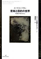 意味と目的の世界 : 生物学の哲学から ＜ジャン・ニコ講義セレクション  The Jean Nicod lectures selection 1＞
