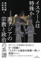 イスラームは特殊か : 西アジアの宗教と政治の系譜