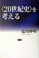 《20世紀史》を考える