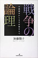 戦争の論理 : 日露戦争から太平洋戦争まで