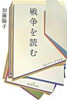 戦争を読む