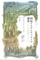 国民アイデンティティの創造 : 十八～十九世紀のヨーロッパ