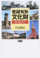 登録有形文化財