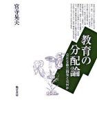教育の分配論 : 公正な能力開発とは何か