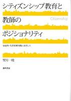 シティズンシップ教育と教師のポジショナリティ : 家庭科・生活指導実践に着目して