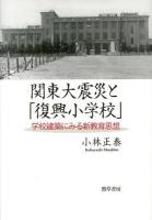 関東大震災と「復興小学校」 : 学校建築にみる新教育思想