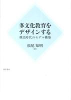 多文化教育をデザインする