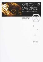 心理学データ分析と測定