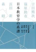 日本教育学の系譜
