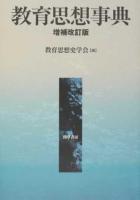 教育思想事典 増補改訂版