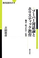 ブーバー対話論とホリスティック教育 : 他者・呼びかけ・応答 ＜教育思想双書 8＞