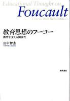 教育思想のフーコー : 教育を支える関係性