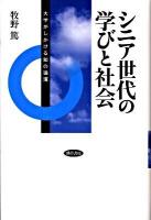 シニア世代の学びと社会