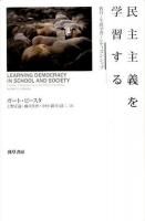 民主主義を学習する