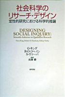 社会科学のリサーチ・デザイン : 定性的研究における科学的推論