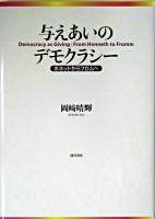 与えあいのデモクラシー : ホネットからフロムへ