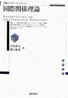国際関係理論 ＜勁草テキスト・セレクション  Keiso text selection＞