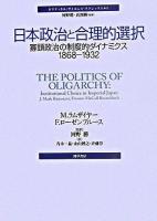 日本政治と合理的選択 : 寡頭政治の制度的ダイナミクス1868-1932 ＜ポリティカル・サイエンス・クラシックス / 河野勝  真渕勝 監修 1＞
