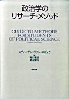 政治学のリサーチ・メソッド