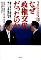 2009年、なぜ政権交代だったのか : 読売・早稲田の共同調査で読みとく日本政治の転換