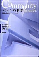 コミュニティ科学 : 技術と社会のイノベーション