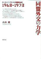 同盟外交の力学 : ヨーロッパ・デタントの国際政治史1968-1973
