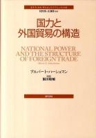 国力と外国貿易の構造 ＜ポリティカル・サイエンス・クラシックス 8＞