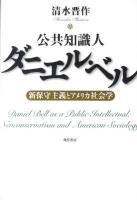 公共知識人ダニエル・ベル : 新保守主義とアメリカ社会学