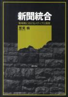 新聞統合 : 戦時期におけるメディアと国家