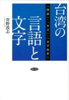 台湾の言語と文字 : 「国語」・「方言」・「文字改革」