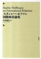 スタンレー・ホフマン国際政治論集