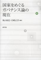 国家をめぐるガバナンス論の現在